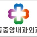 강동중앙내과외과의원 이미지