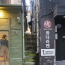 와다라멘 이태원점