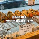 불광1-044 | 불광역카페 디저트 맛집 빵그램키토베이크샵 다이어터를 위한 빵 고단백고식이섬유저당빵