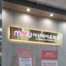 아산마이유외과의원 | [상봉] 아산마이유외과(유방외과) 솔직후기