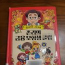 화폐와 은행을 알면 노후생활이 행복해질 수 있다. | 아동경제책으로 공부하기 3주차(존리의 금융생 모험 클럽2/ 나의 두 번째 교과서 3,4강)