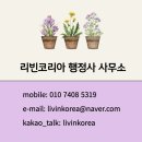 리빈 코리아 행정사사무소 이미지