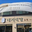 대지식당 이미지