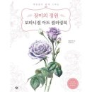 색연필로 쉽게 그리는 보타니컬아트 이미지