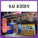 서울포장마차 | 동묘 포장마차 추억의포장마차 내돈내산 후기