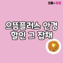 으뜸플러스안경 김포마송점 이미지