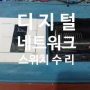 한화에코메트로 6단지 거실 네트워크 스위치 고장 해결! 단종되어도 수리 가능한 꿀팁 공유