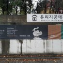 유리지공예관 이미지