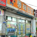 동해반점 - 김천시 양금로 262-1 | 동해반점