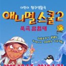 애니멀스쿨 이미지