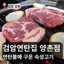 김포연탄집 | [경기 김포] 검암 연탄집 양촌점 김포 양촌 고기 맛집 추천