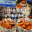삼덕통닭 송도점 | 인천 송도 치킨 삼덕통닭 송도점 치맥 순살치킨