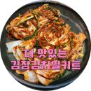 주식회사 비앤씨 | 김치 절이고 양념만들고 번거로운 과정 없이 김치 밀키트로 김장김치 담그기 성공!