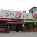 송원왕갈비 네이버블로그