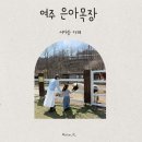 서아목장 이미지