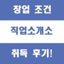직업소개소 창업 조건 및 취득 후기 이야기!