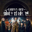 동성건설(주) | [영화 후기 #18] 나이브스 아웃 시리즈 : 이제, 진실은 그대 손에