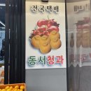 동서청과 이미지