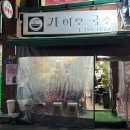 가이오농장 | 은평구 구산역 맛집 가이오국수