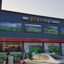 골프존파크 송정점 이미지