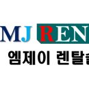 엠제이렌탈