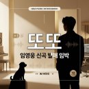 신곡종합시장 | 임영웅 신곡은 ‘또또’였습니다｜반려견 시월이까지 MV 등장…9월 8일 ‘IM HERO 10’ 공개