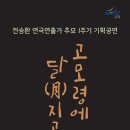 연극 고모령에 달 지고 이미지