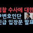 검찰 구속영장 연장 청구에 尹변호인단 긴급 입장발표 성창경TV 이미지