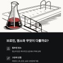 브로민 이미지