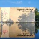 자연을 노래하다 | 제주도립미술관에서 만난 마르크 샤갈: 20세기 그래픽 아트의 거장, 색채와 환상을 노래하다