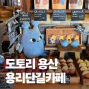 용산 | 그릭요거트가 맛있는 용리단길 카페 도토리 용산점 후기