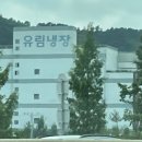 유림냉장 이미지