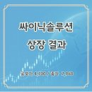 에스케이키파운드리(주) - 14374 | 싸이닉솔루션 상장 첫날, 이렇게 팔았습니다! (균등·비례 매도 전략)