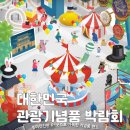 송현프라자 | 11월 서울 DDP 행사 2025 대한민국 관광기념품 박람회 축제 기본정보 (11/21-23)