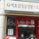 지호한방삼계탕(광양점) 이미지