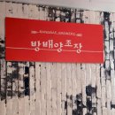 방배양조장 이미지