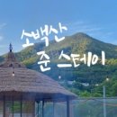 소백산 준 스테이 이미지