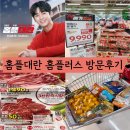 홈플러스 안동점 | 홈플러스 연말 전단행사 세일 홈플대란 세일 기간 안동점 방문 후기