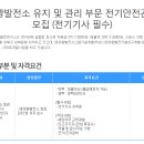 ㈜한국태양광발전연구소 : 정규직 전기안전관리자 모집 (연봉3,000~3,600) 이미지