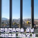 마을안관광코스 12코스 | 전주한옥마을 설날 방문기 | 전주 설날 가볼만한곳 하루코스 (라한호텔 하녹당 카페)
