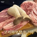 한국철도공사(정왕역) | 시흥 정왕역 고기 맛집 고기바우참숯구이 내돈내산 전메뉴