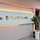 퀸 아로마 테라피 이미지