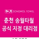 송월타월춘천