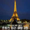 마르스 짐 | 여행 1일차 - CafeLOUISE, 유럽호텔파리에펠, 마르스광장, NewJawad, 트로카데로 광장, 개선문...