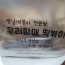 우리할매떡볶이정왕점 이미지
