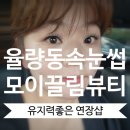 JS키즈스윔 | 가볍고 편안한 속눈썹연장 율량동속눈썹연장 ㅣ 모이끌림뷰티