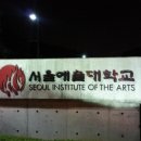 서울예대 이미지