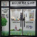 포도나무 작은도서관 이미지