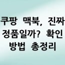 쿠팡 맥북, 진짜 정품일까? 확인 방법 총정리