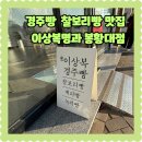 이상복경주빵봉황대점 | 이상복 경주빵 봉황대점 위치 주차 메뉴 가격 상생 페이백 후기